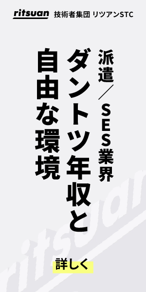 派遣／SES業界 ダントツ年収と自由な環境｜リツアンSTC