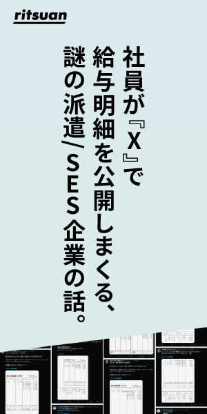 社員が「X」で給与明細を公開しまくる、謎の派遣／SES企業の話。｜リツアンSTC