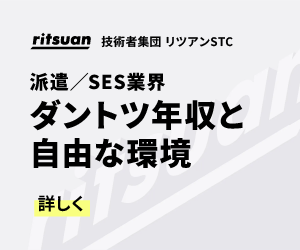 派遣／SES業界 ダントツ年収と自由な環境｜リツアンSTC